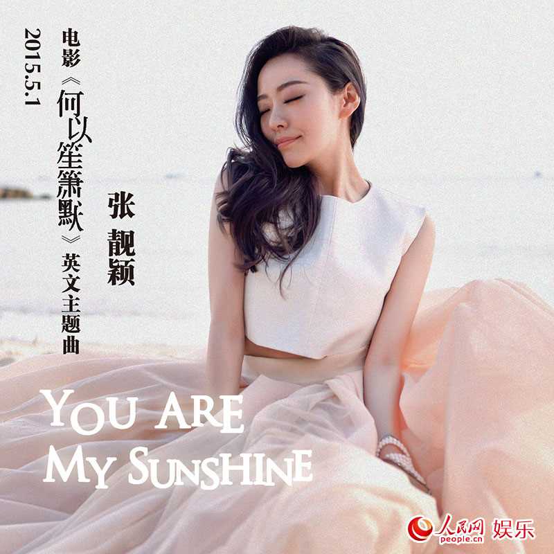 张靓颖《You Are My Sunshine》
