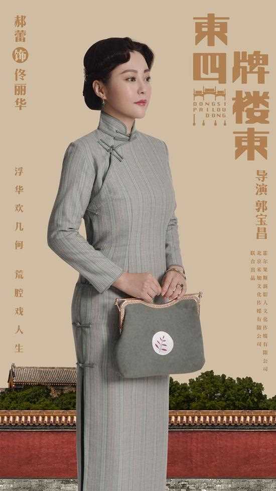 东四牌楼东佟丽华的扮演者是郝蕾
