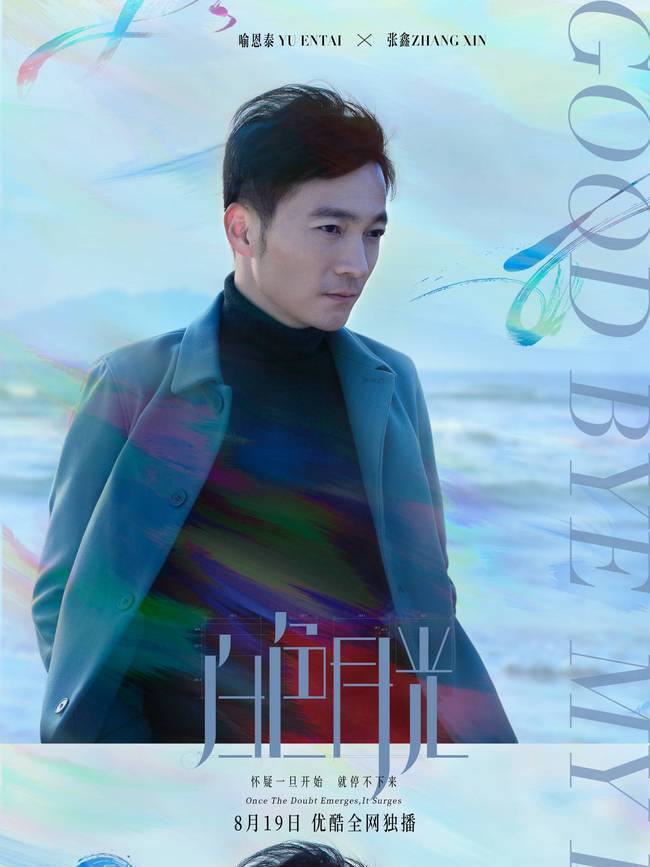 白色月光张鑫的扮演者是喻恩泰