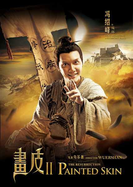 画皮Ⅱ庞郎的扮演者是冯绍峰