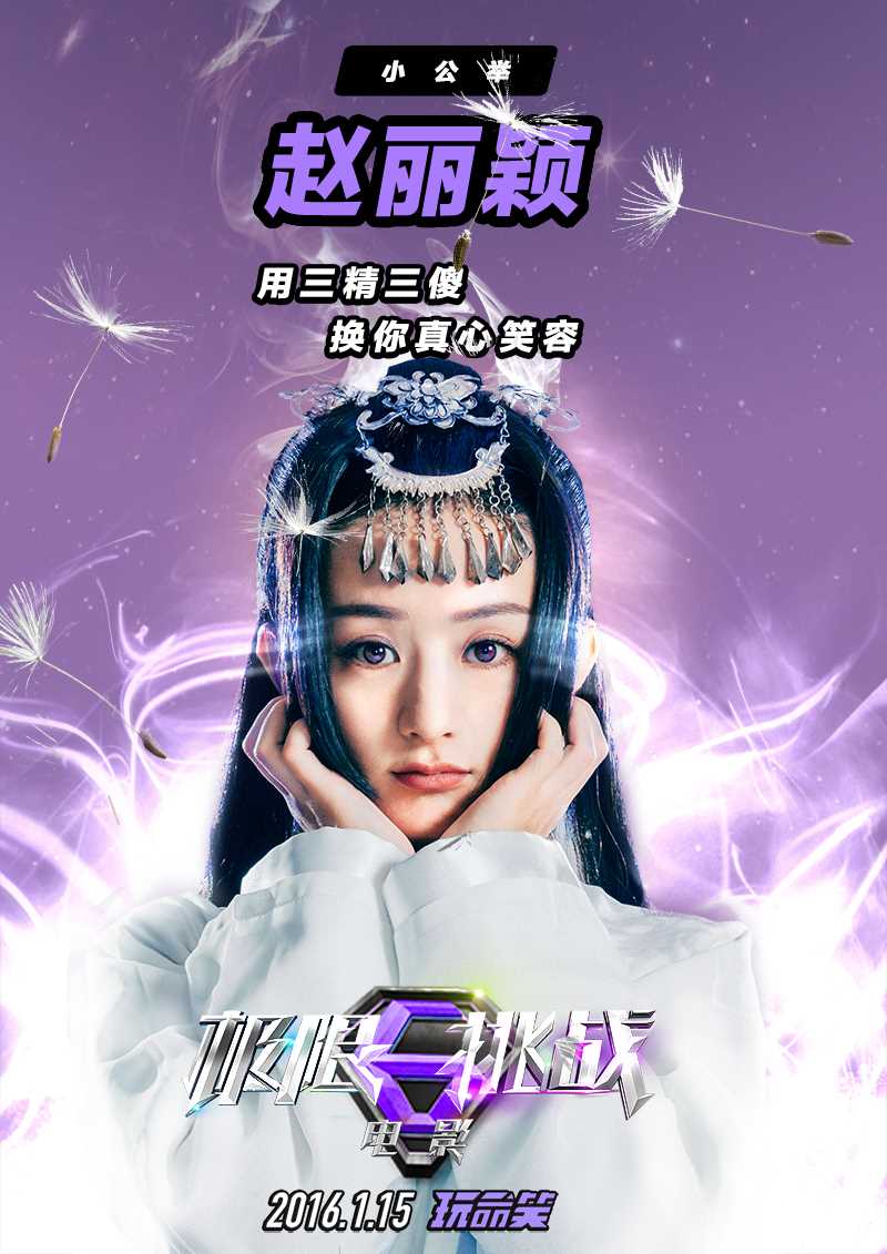 极限挑战百花公主