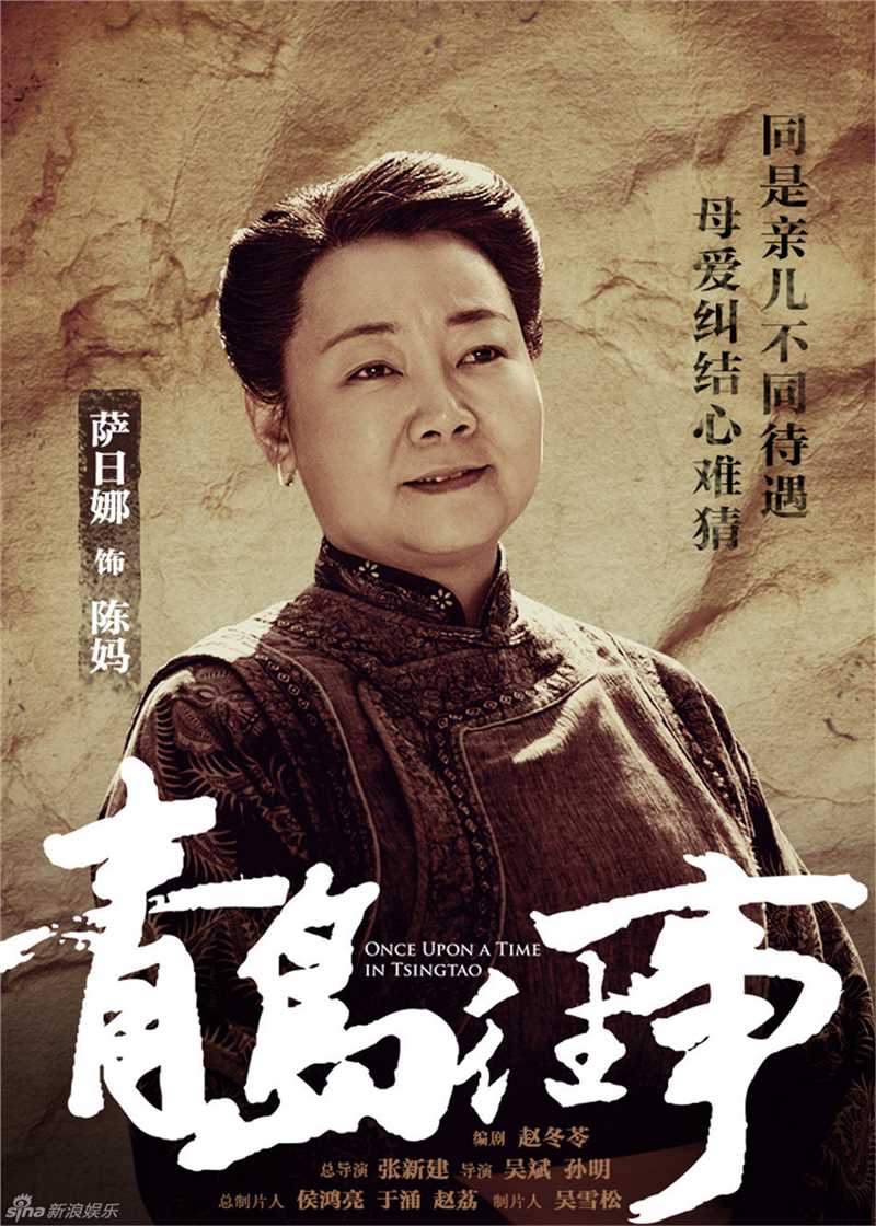 青岛往事陈妈的扮演者是萨日娜