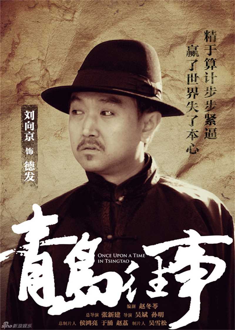 青岛往事夏德发的扮演者是刘向京