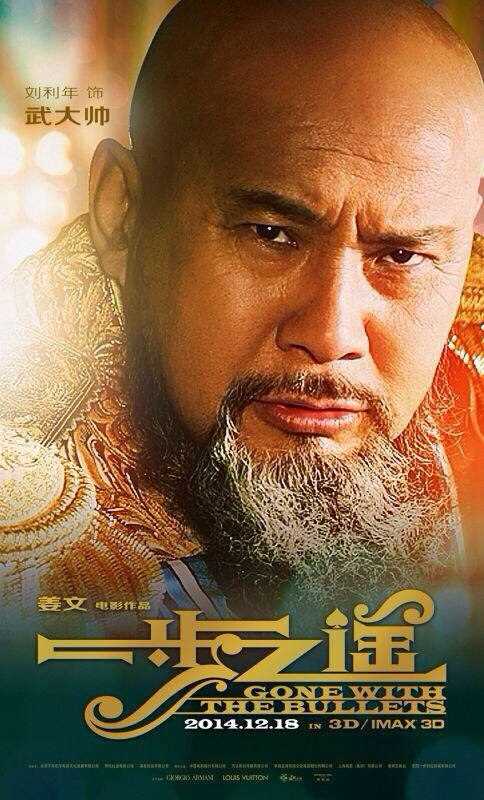 一步之遥武大帅