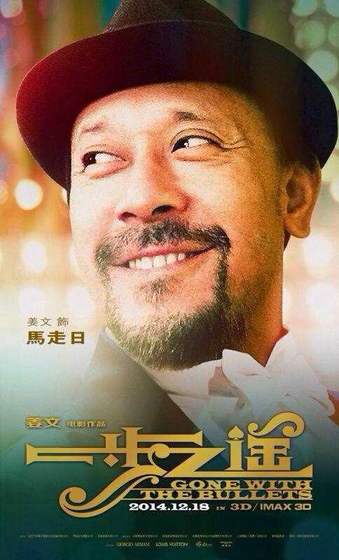 一步之遥马走日的扮演者是姜文