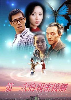 中国电影《第一次亲密接触》海报
