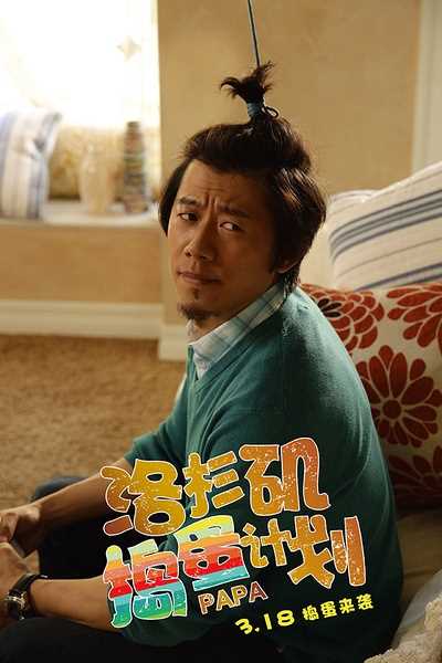 洛杉矶捣蛋计划黄伯伦的扮演者是夏雨