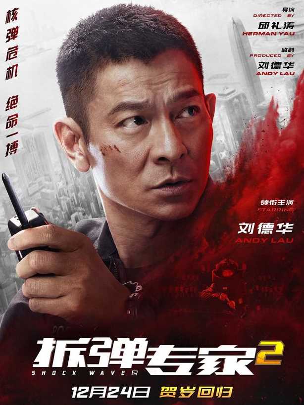 拆弹专家2潘乘风