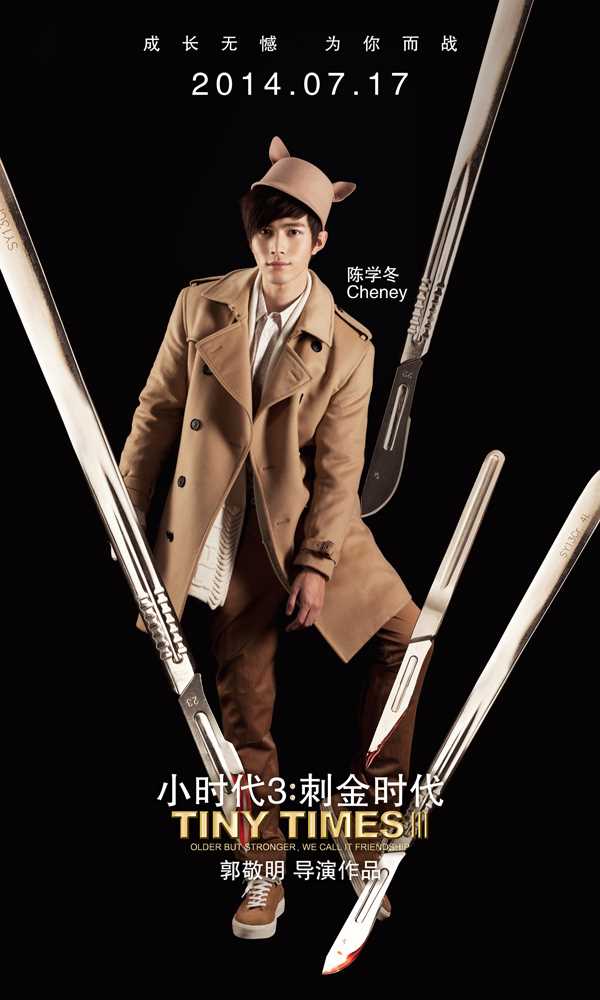 小时代3：刺金时代周崇光、陆烧的扮演者是陈学冬