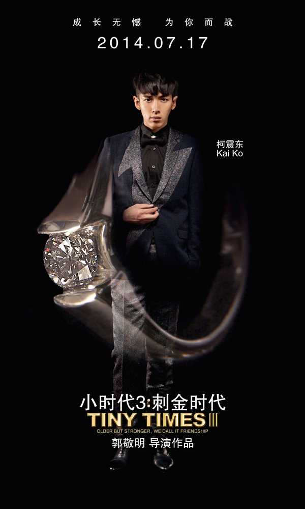 小时代3：刺金时代顾源的扮演者是柯震东