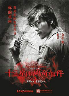 十二星座离奇事件赵聘 的扮演者是秦昊