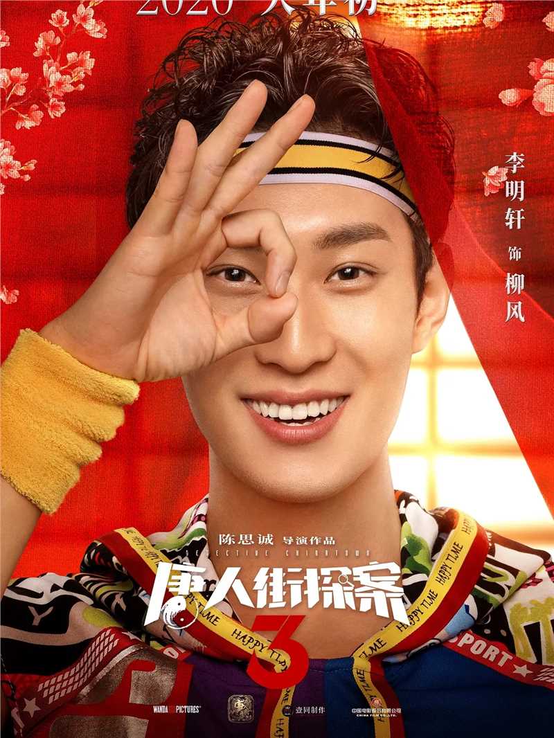 唐人街探案3柳风