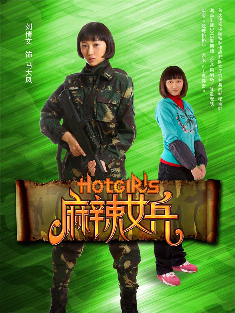 麻辣女兵马大风的扮演者是刘倩文