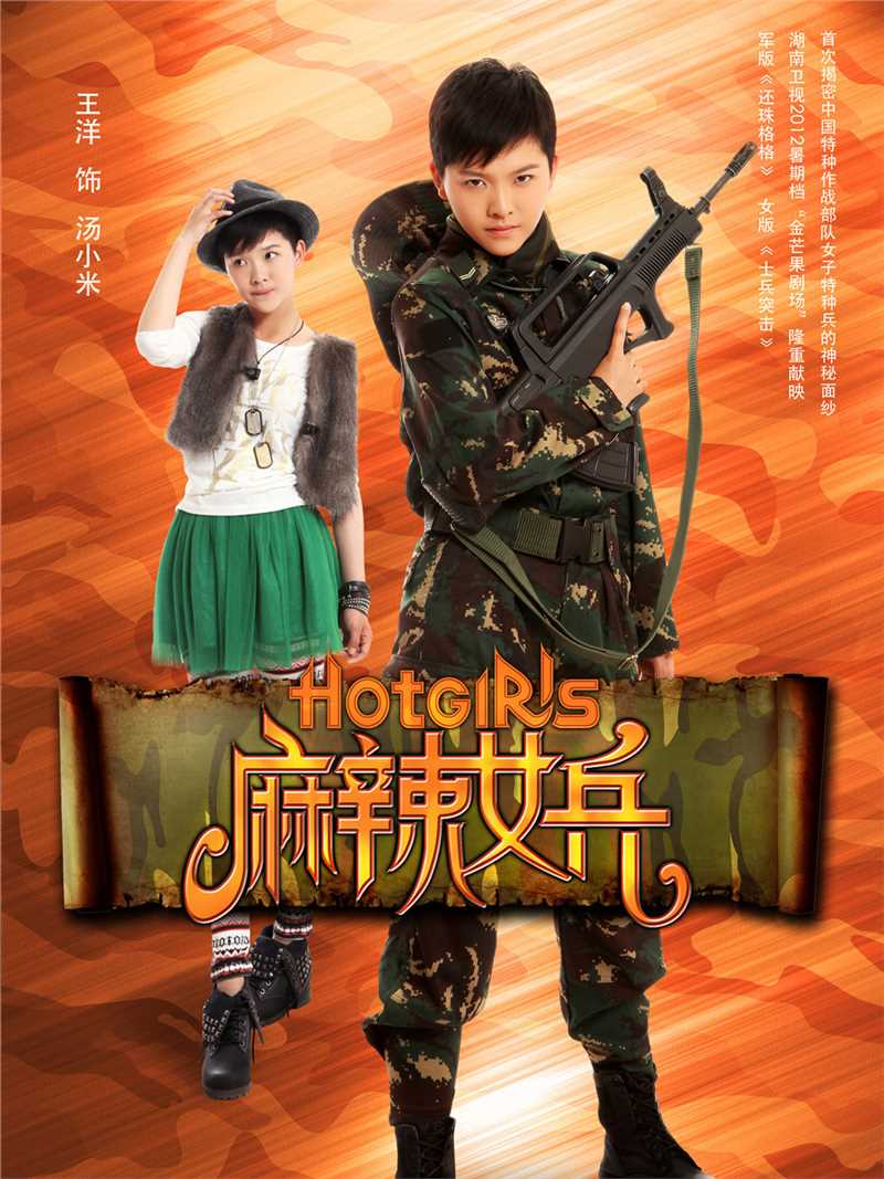 麻辣女兵汤小米的扮演者是王洋