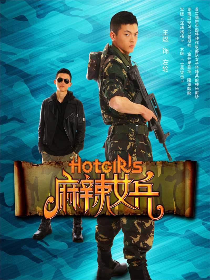 麻辣女兵左轮的扮演者是王煜