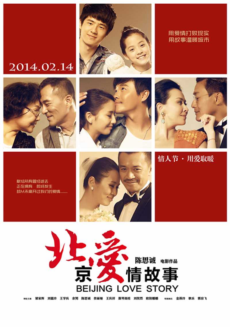 《北京爱情故事》电影海报