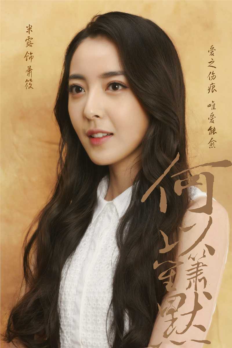 何以笙箫默萧筱（林少梅）