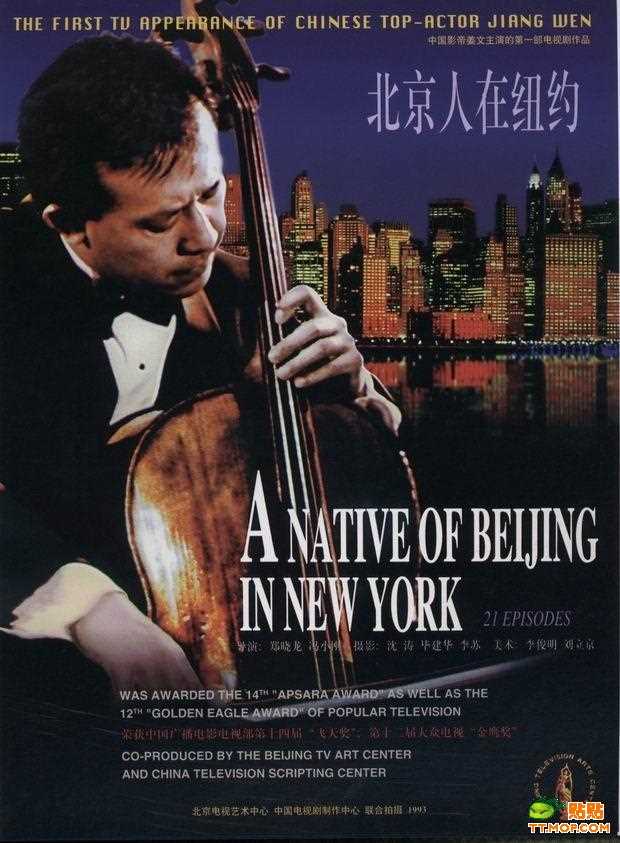 《北京人在纽约》海报