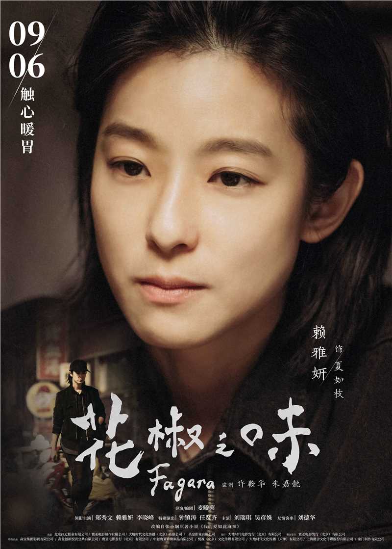 花椒之味夏如枝的扮演者是赖雅妍