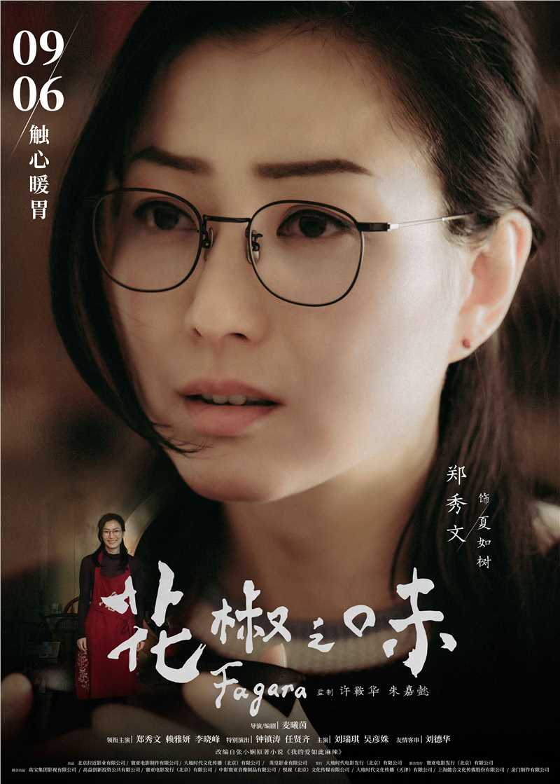 花椒之味夏如树的扮演者是郑秀文