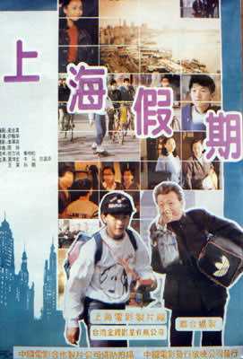 中国电影《上海假期》海报
