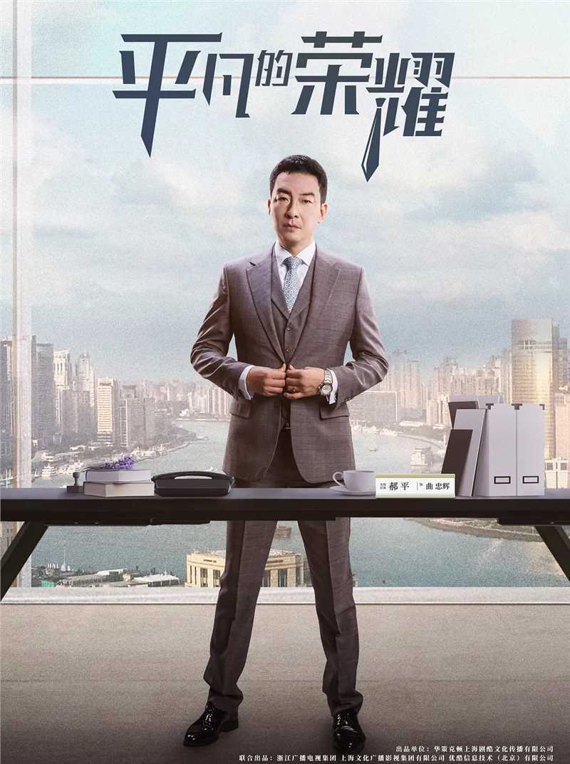 平凡的荣耀曲忠辉