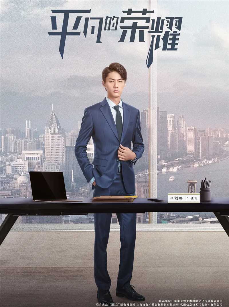 平凡的荣耀江南