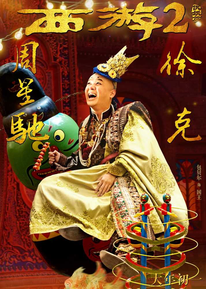 西游伏妖篇国王的扮演者是包贝尔