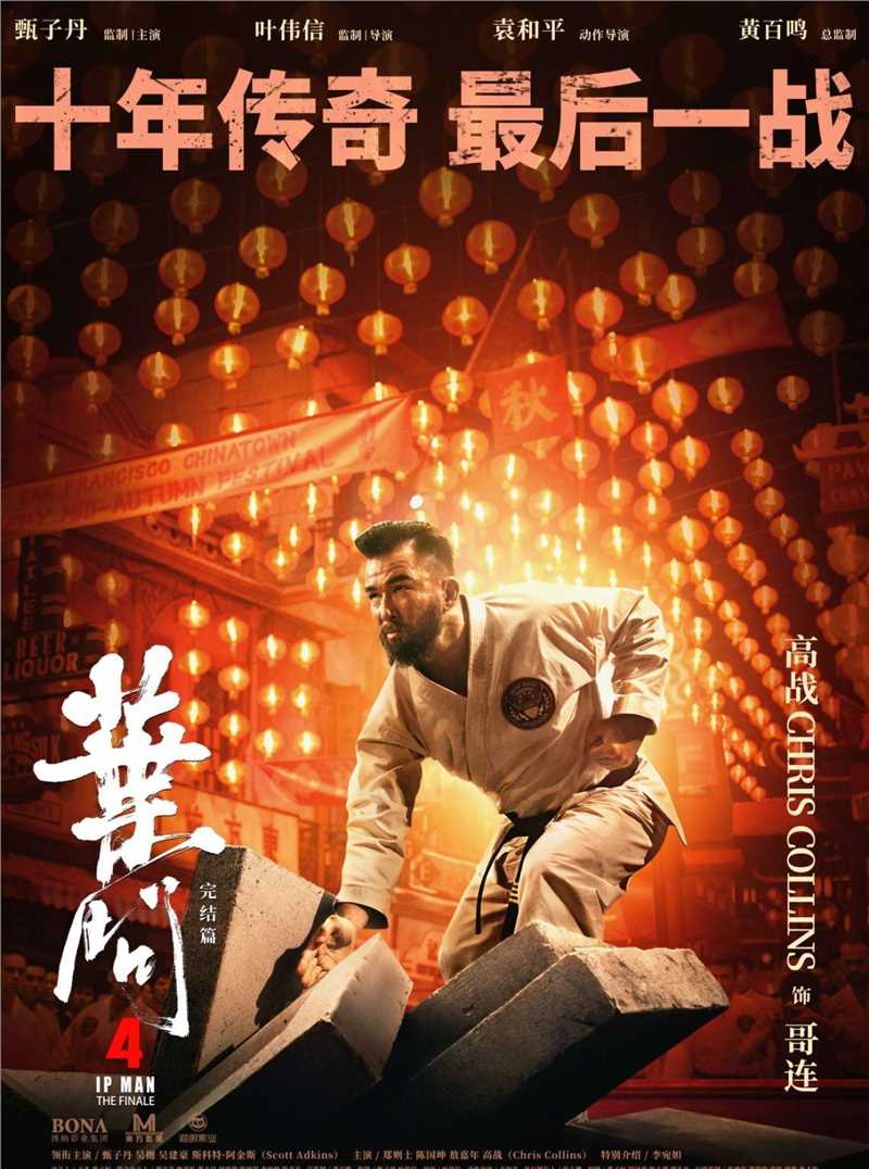 叶问4哥连·费特