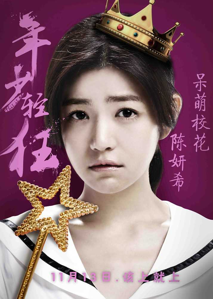 年少轻狂邱樱子的扮演者是陈妍希