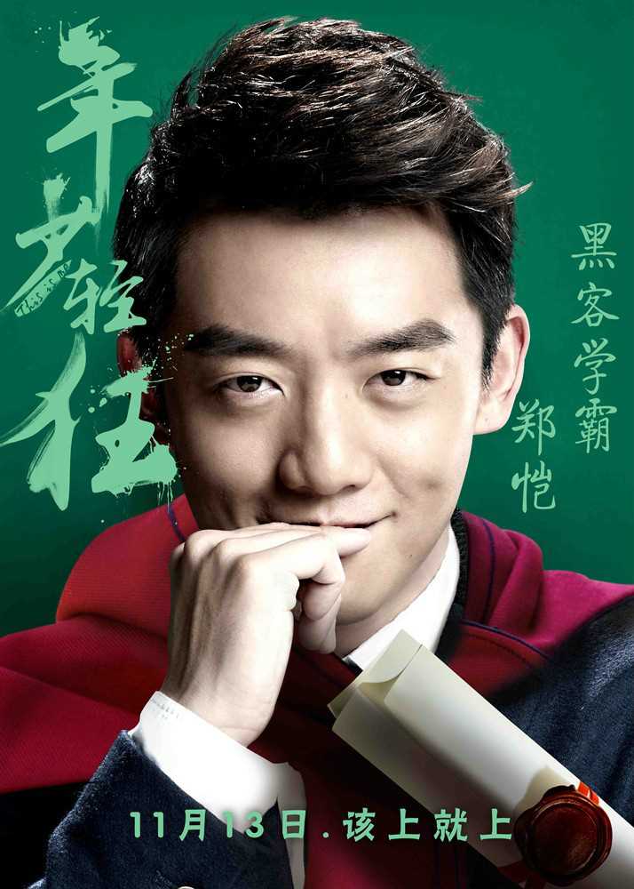 年少轻狂周游的扮演者是郑恺