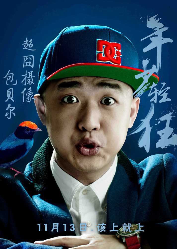 年少轻狂邓小余的扮演者是包贝尔