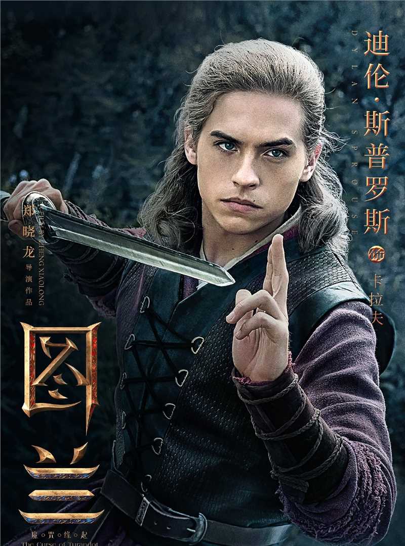 图兰朵卡拉夫的扮演者是迪伦·斯普罗斯