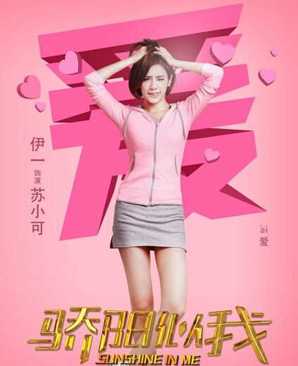 骄阳似我苏小可的扮演者是伊一