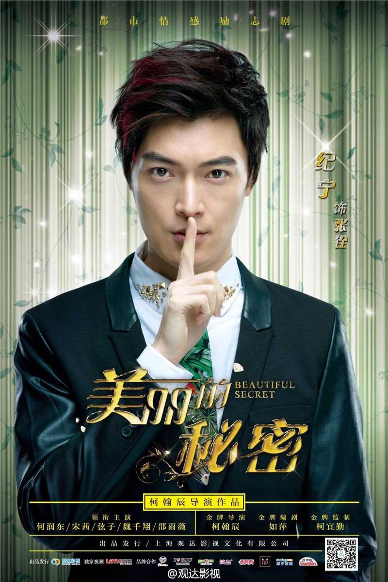 美丽的秘密张铨