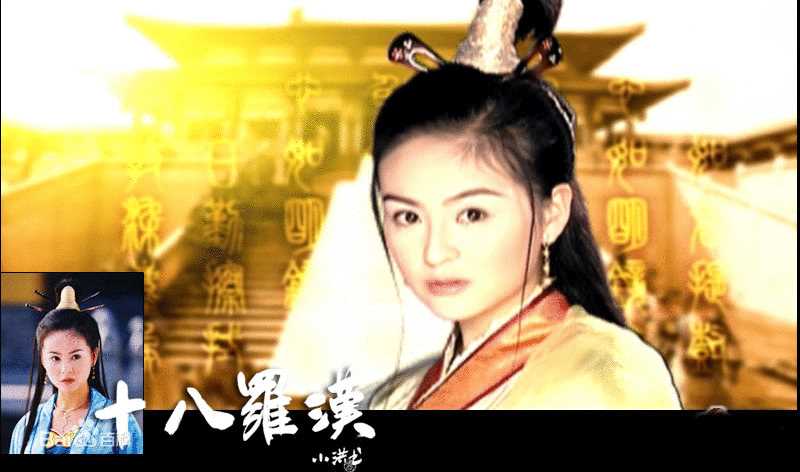 十八罗汉李青青