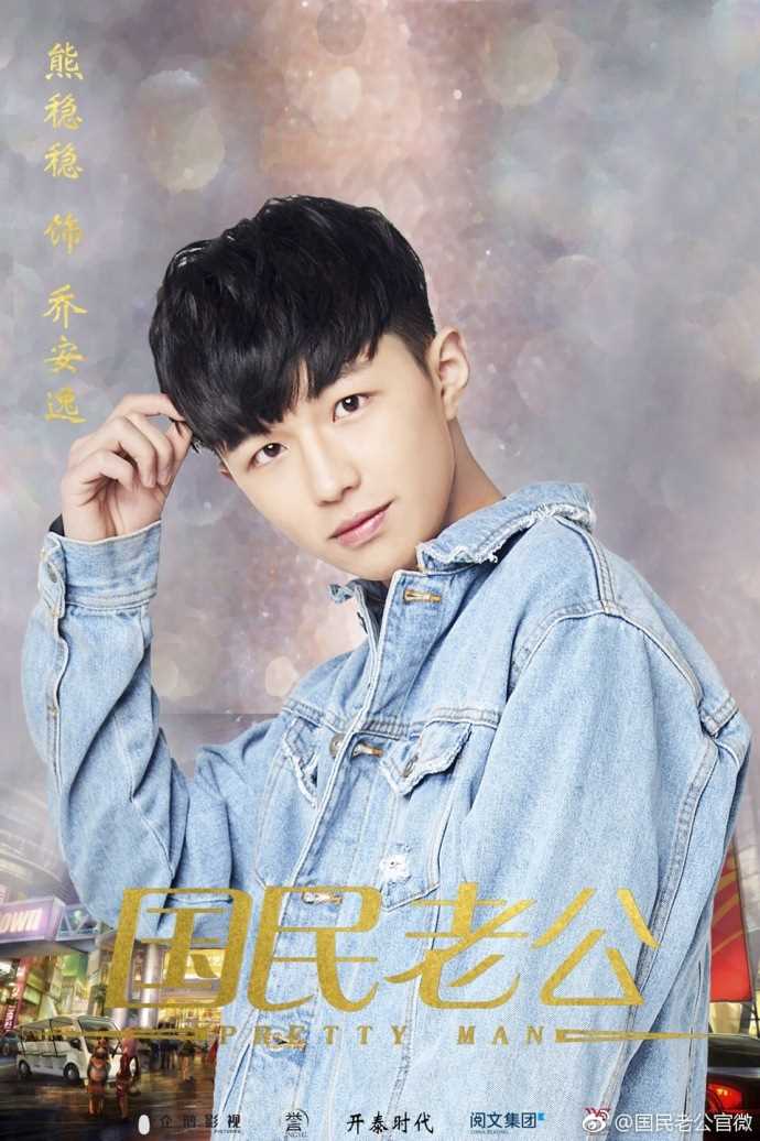 国民老公乔安逸