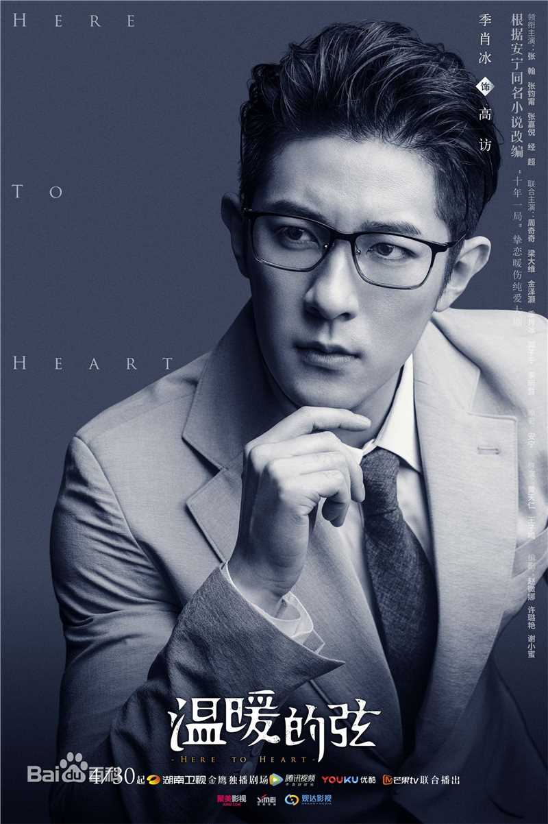 温暖的弦高访的扮演者是季肖冰