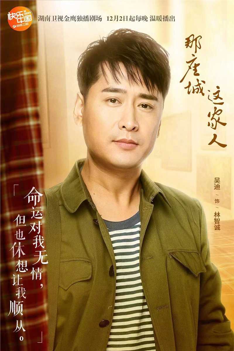 那座城这家人林智诚的扮演者是吴迪