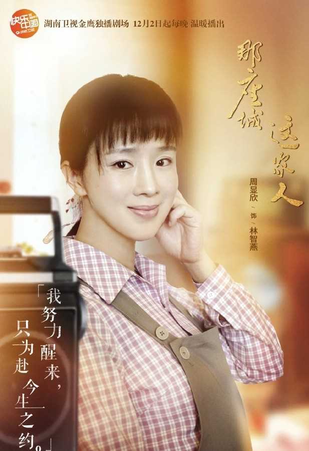 那座城这家人林智燕的扮演者是周显欣