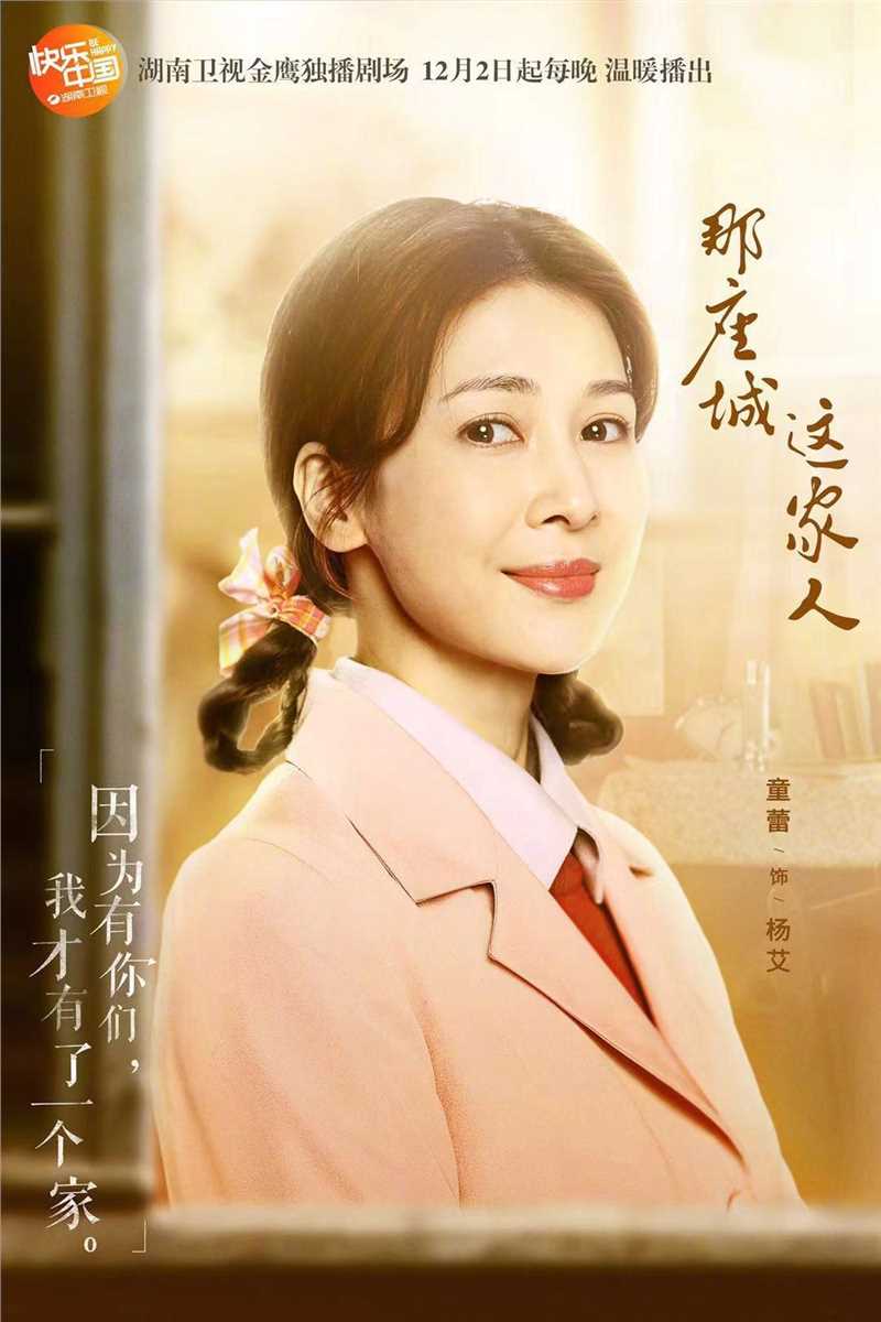 那座城这家人杨艾的扮演者是童蕾