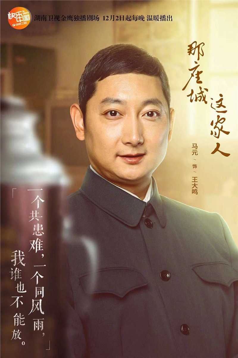 那座城这家人王大鸣的扮演者是马元