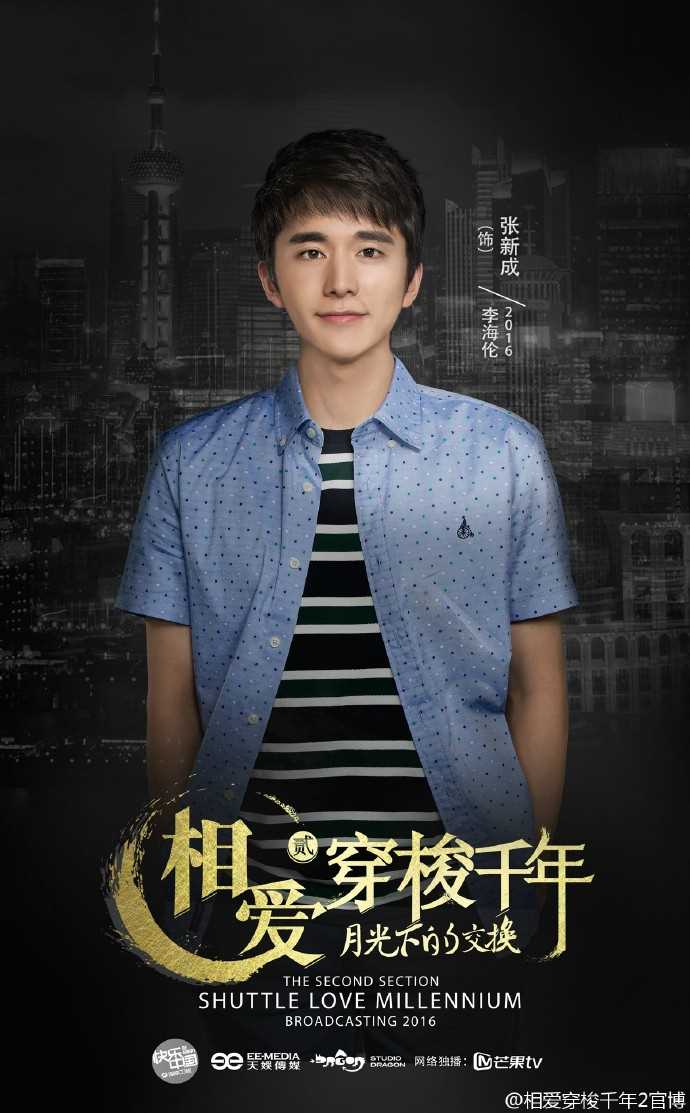 相爱穿梭千年2：月光下的交换李海伦的扮演者是张新成