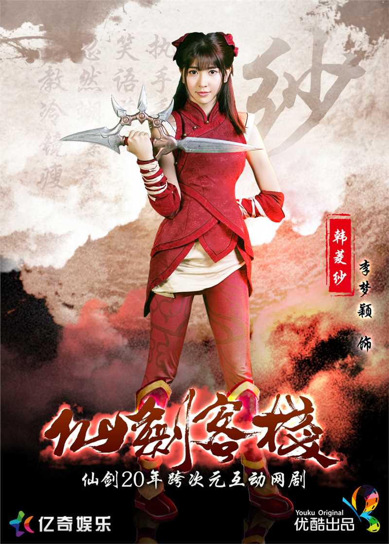 仙剑客栈韩菱纱