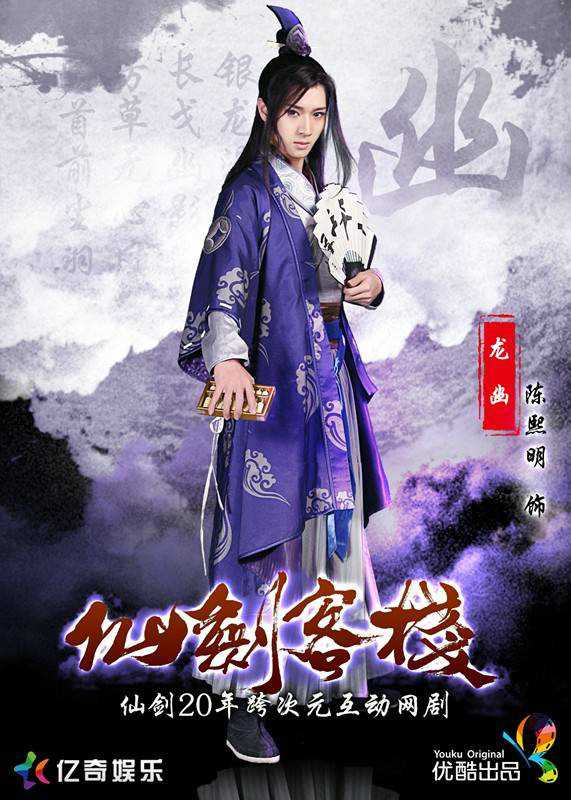 仙剑客栈龙幽的扮演者是陈熙明