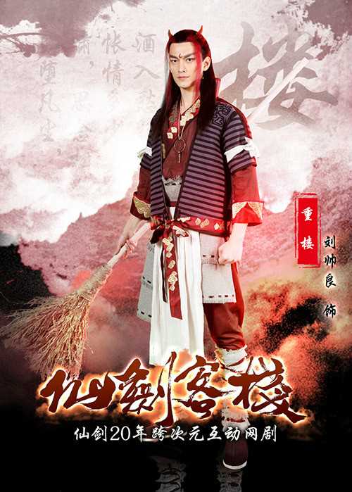 仙剑客栈重楼的扮演者是刘帅良