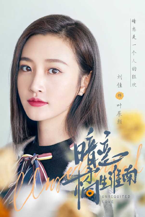 暗恋橘生淮南叶展颜