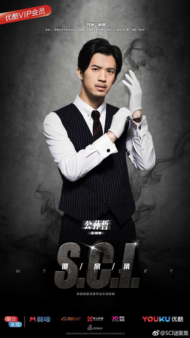 S.C.I.谜案集公孙哲的扮演者是范玮