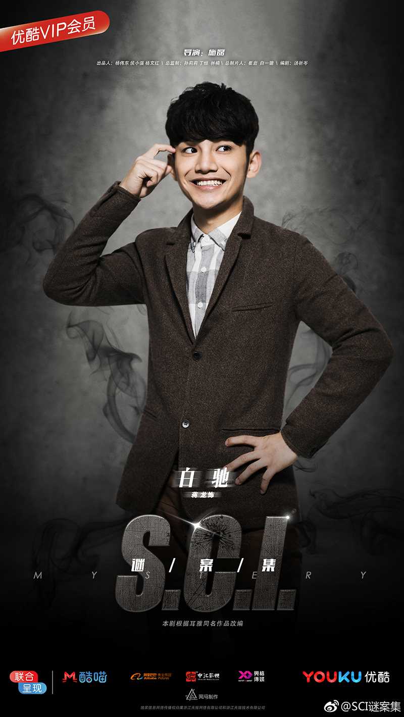 S.C.I.谜案集白驰