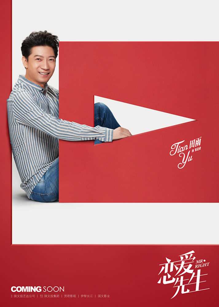 恋爱先生邹北业的扮演者是田雨